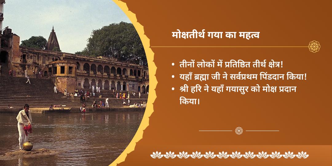 मोक्ष तीर्थ गया पूर्णिमा महादान एवं चढ़ावा