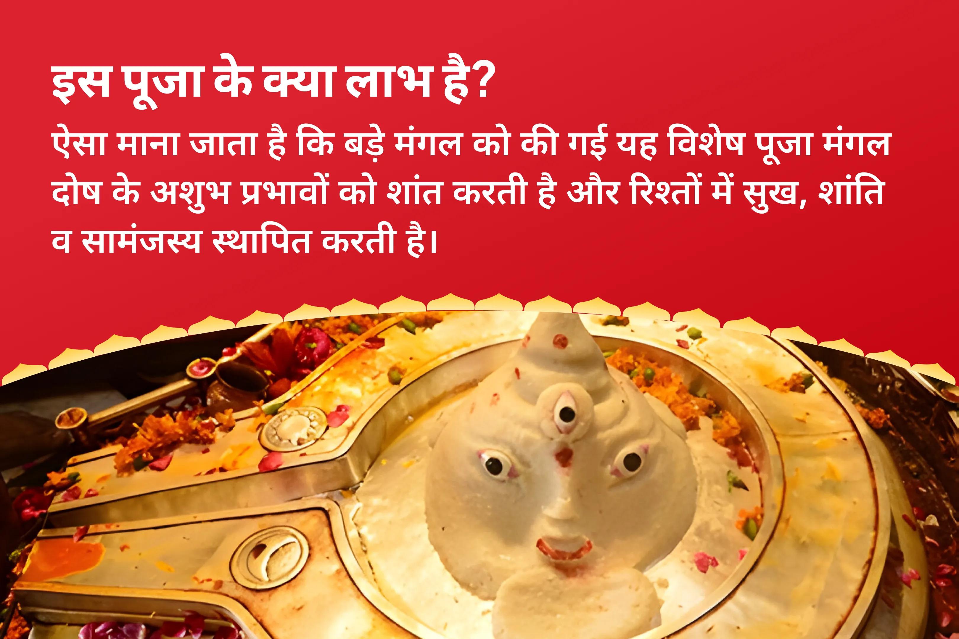 रिश्तों में उत्पन्न तनाव को दूर कर उन्हें खुशहाल बनाने हेतु बड़ा मंगल मांगलिक दोष शांति विशेष मांगलिक दोष शांति पूजा, पीपल वृक्ष पूजा और मंगल दान कुंजिका