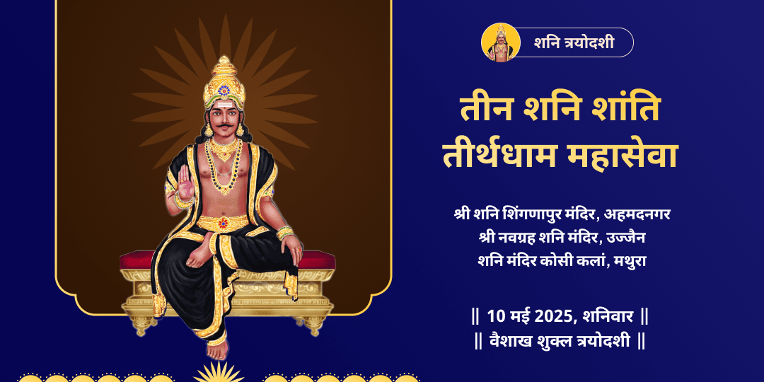 शनि त्रयोदशी दोष निवारण 3 मंदिर महासेवा