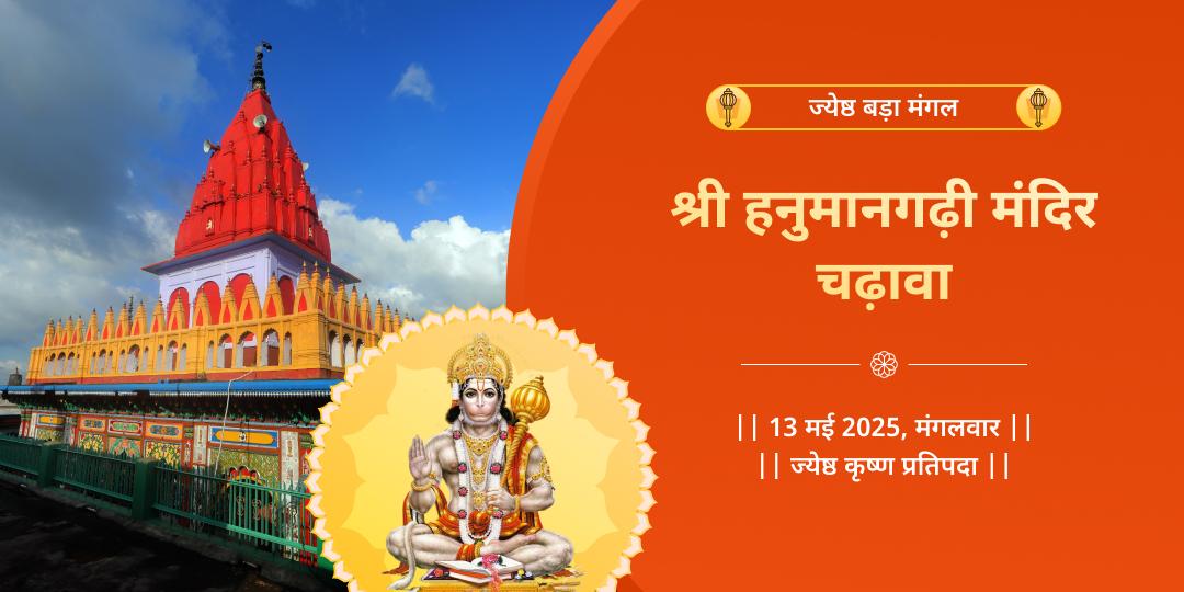 बड़ा मंगल श्री हनुमानगढ़ी चढ़ावा
