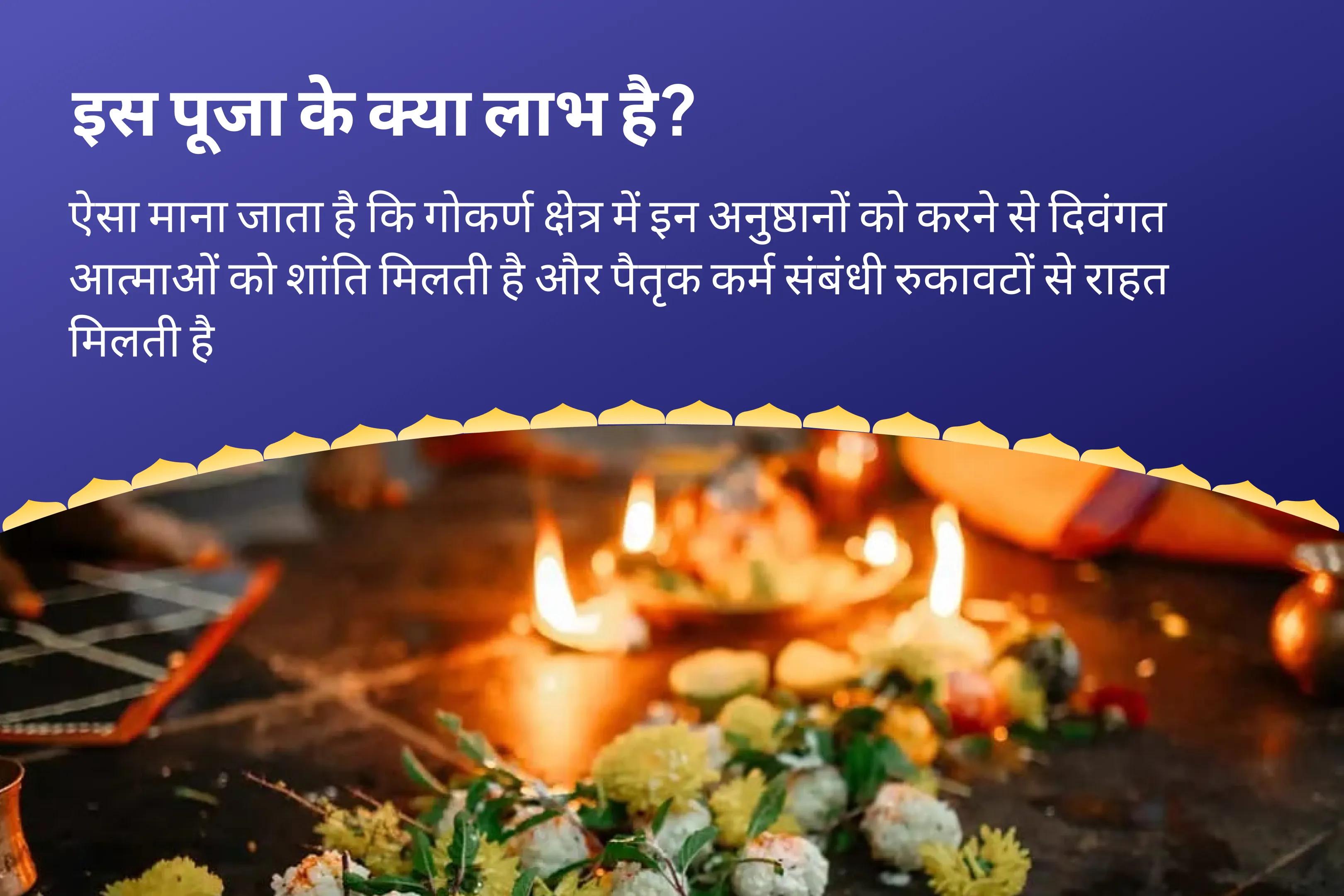 पैतृक श्राप से मुक्ति और दिवंगत आत्माओं की शांति के लिए दक्षिण काशी गोकर्ण तीर्थ क्षेत्र पूर्णिमा विशेष नारायण बलि, पितृ दोष शांति पूजा, त्रिपिंडी श्राद्ध और तिल होम