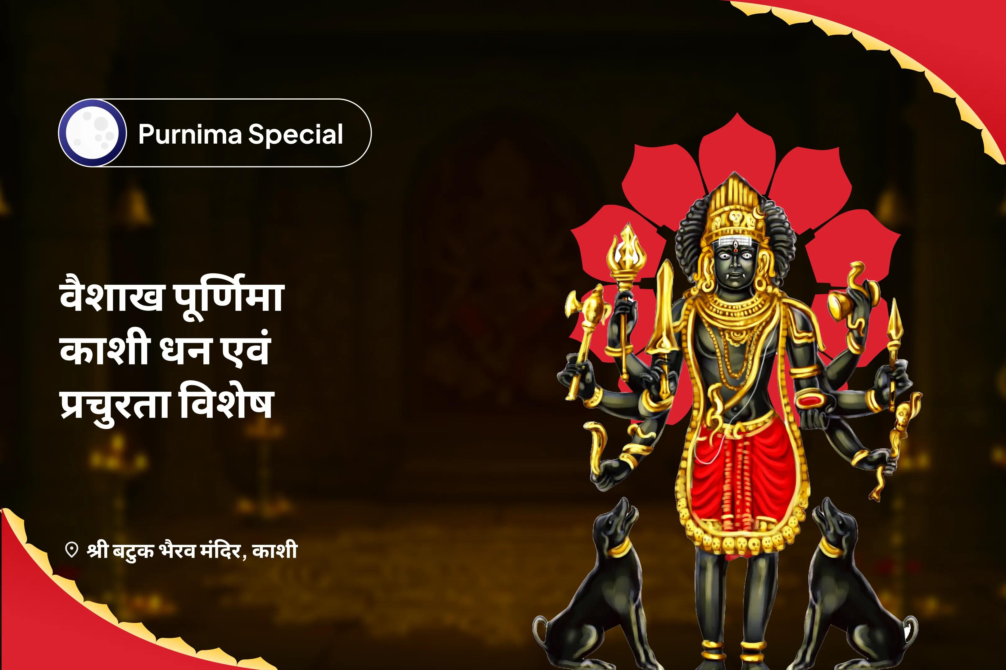 ऋण मुक्ति, आर्थिक समृद्धि एवं स्थिरता के लिए वैशाख पूर्णिमा काशी धन एवं प्रचुरता विशेष स्वर्णाकर्षण भैरव मंत्र जाप, बटुक भैरव स्तोत्र पाठ एवं हवन
