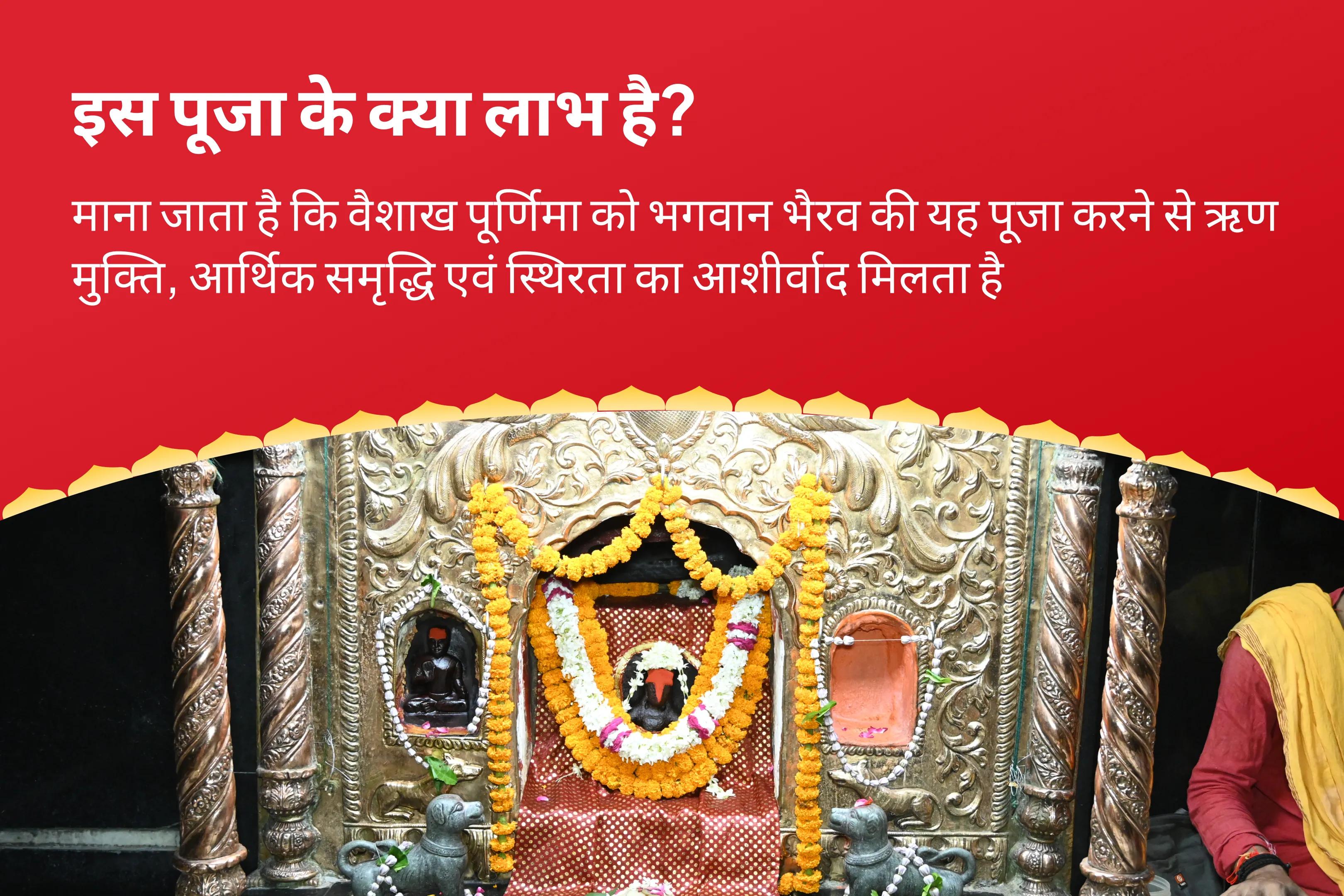 ऋण मुक्ति, आर्थिक समृद्धि एवं स्थिरता के लिए वैशाख पूर्णिमा काशी धन एवं प्रचुरता विशेष स्वर्णाकर्षण भैरव मंत्र जाप, बटुक भैरव स्तोत्र पाठ एवं हवन
