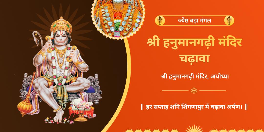बड़ा मंगल 5 तिथि चढ़ावा संकल्प हनुमान गढ़ी अयोध्या