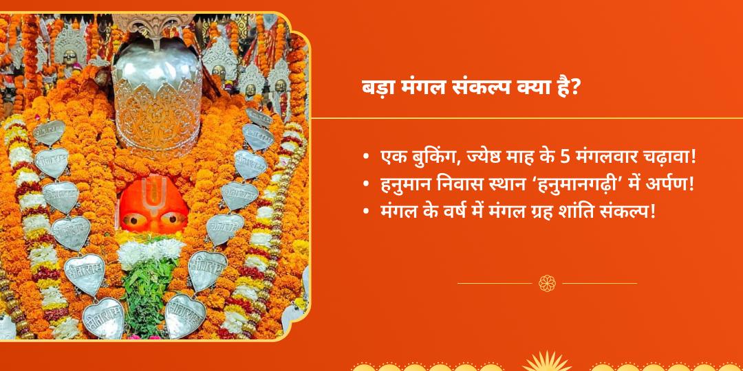 बड़ा मंगल 5 तिथि चढ़ावा संकल्प हनुमान गढ़ी अयोध्या