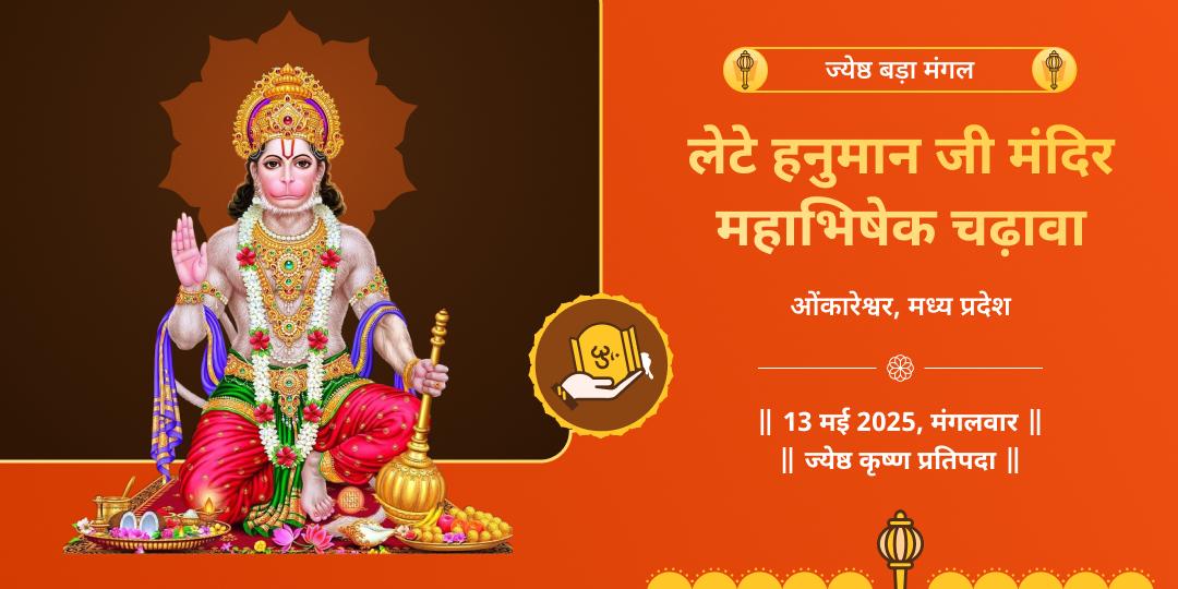 बजरंगबली बाधा मुक्ति महाभिषेक चढ़ावा 