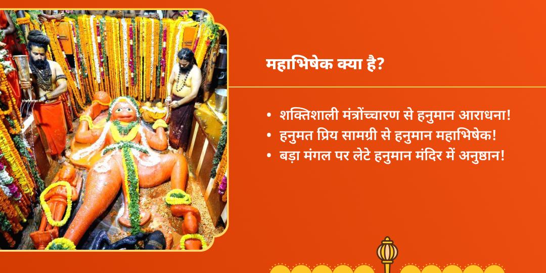 बजरंगबली बाधा मुक्ति महाभिषेक चढ़ावा 