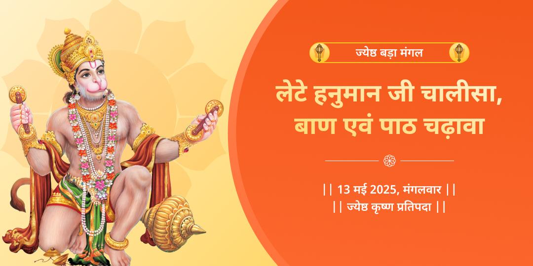 बड़ा मंगल चालीसा, बजरंग बाण एवं सुंदरकांड पाठ