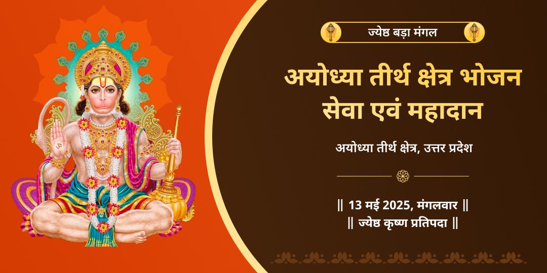 बड़ा मंगल हनुमान जी भोजन सेवा एवं महादान