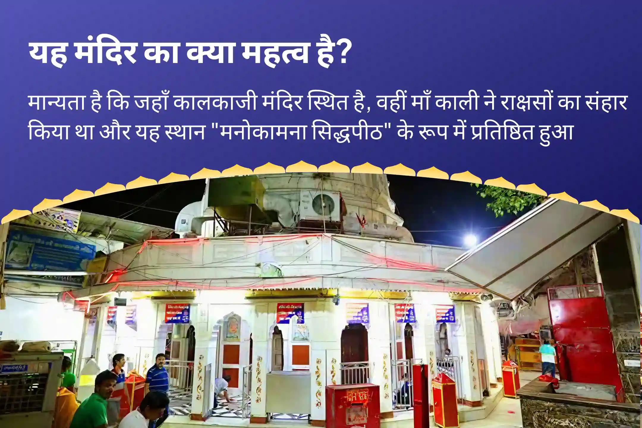 जीवन में नकारात्मक पैटर्न को तोड़ने और इच्छाओं की पूर्ति के लिए मनोकामना सिद्धपीठ कालकाजी विशेष कालका मनोकामना संकल्प सिद्धि पूजा एवं दुर्गति नाशिनी हवन