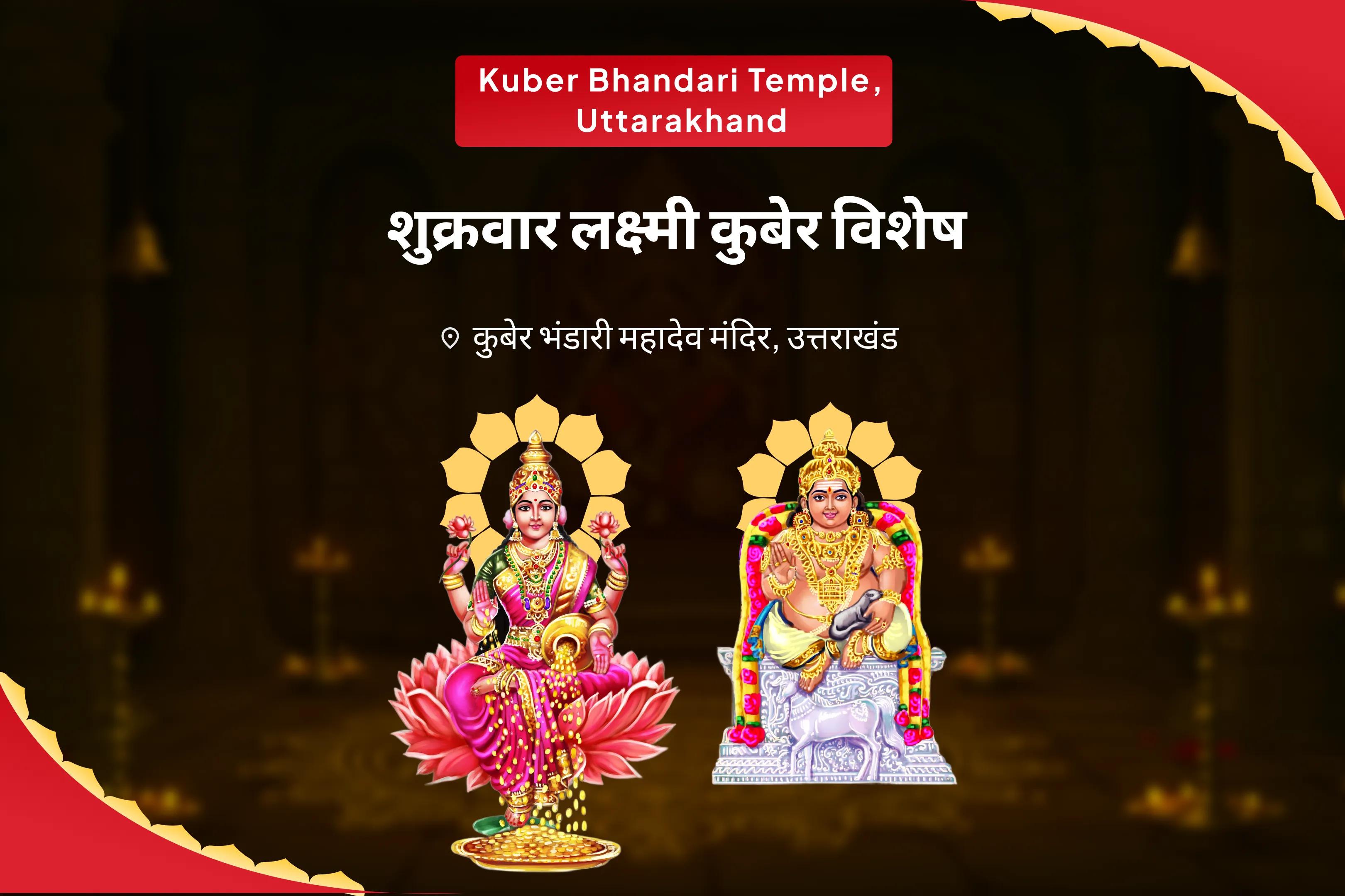 आर्थिक स्थिरता, धन की सुरक्षा लंबे समय की समृद्धि शुक्रवार लक्ष्मी कुबेर विशेष लक्ष्मी पूजा और 11,000 कुबेर मंत्र जाप व यज्ञ
