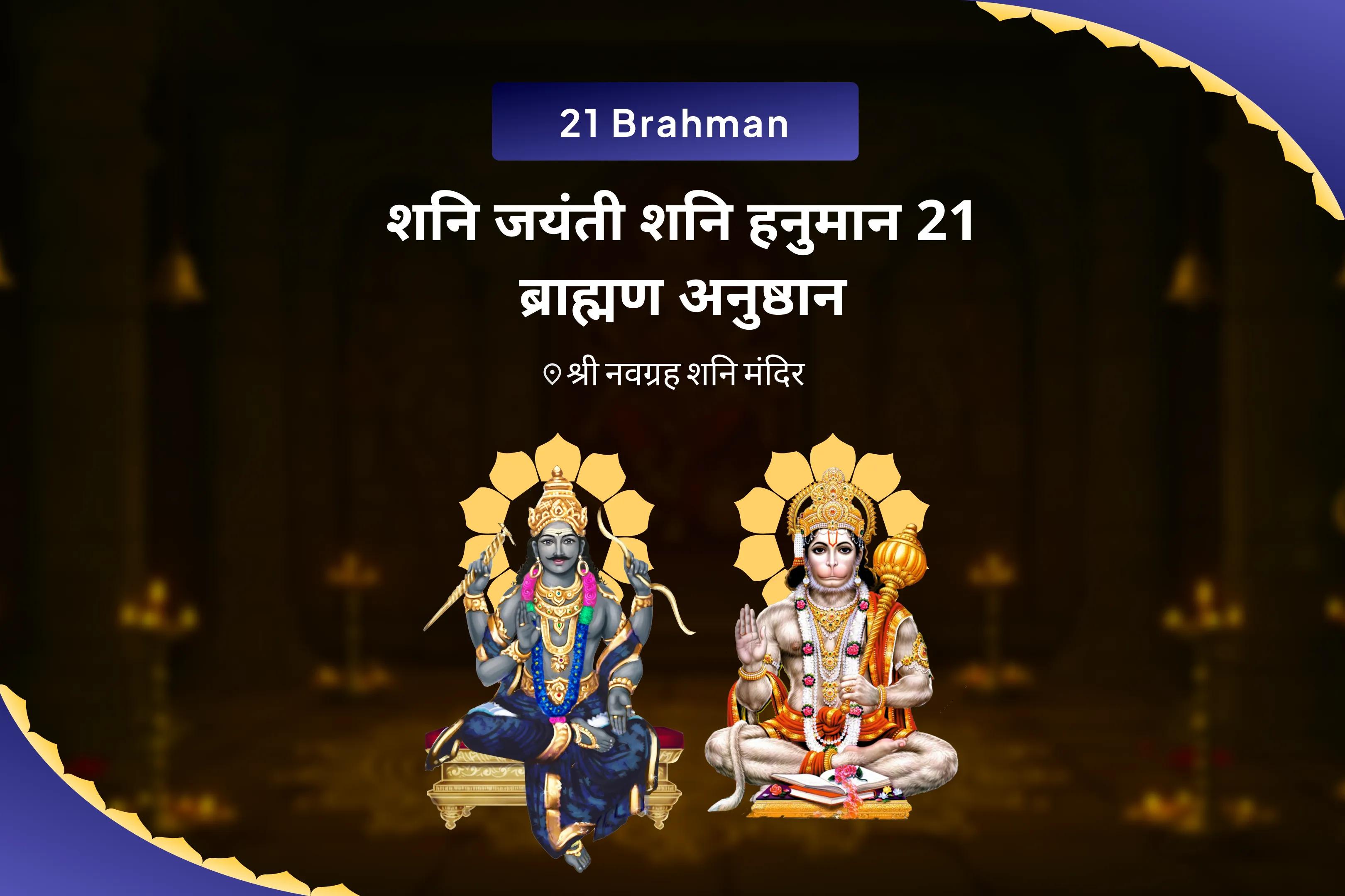 कठिनाइयों और दुर्भाग्य मुक्ति और शक्ति के लिए कठिनाइयों और दुर्भाग्य मुक्ति और शक्ति के लिए   शनि जयंती शनि हनुमान 21 ब्राह्मण अनुष्ठान