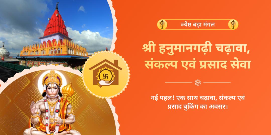 बड़ा मंगल श्री हनुमान गढ़ी अयोध्या चढ़ावा सेवा