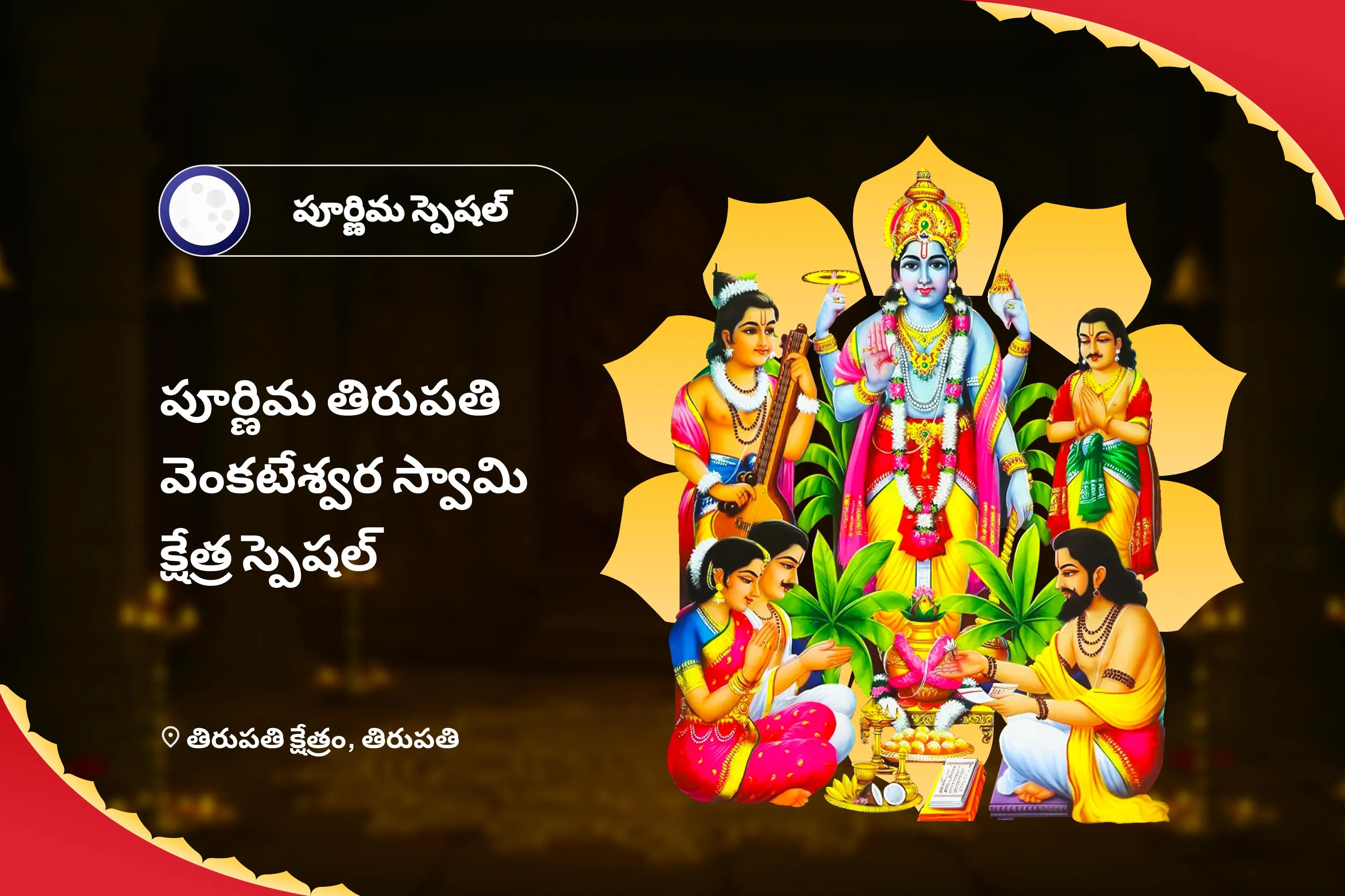 పూర్ణిమ తిరుపతి వెంకటేశ్వర స్వామి క్షేత్ర స్పెషల్ సత్యనారాయణ కథ మరియు ధన్వంతరి హోమం సంపద, సమృద్ధి మరియు సంపూర్ణ శ్రేయస్సు కోసం 