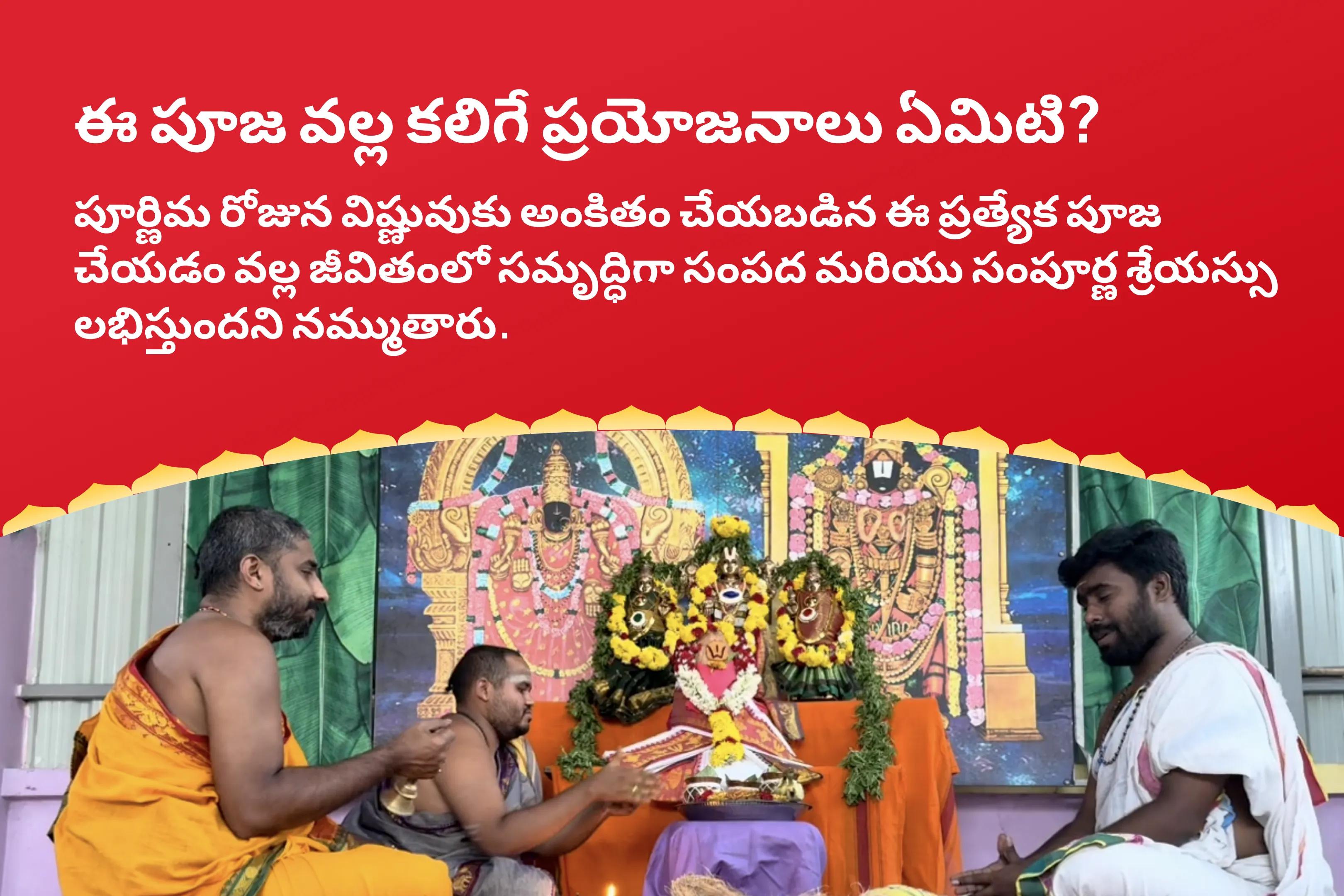 పూర్ణిమ తిరుపతి వెంకటేశ్వర స్వామి క్షేత్ర స్పెషల్ సత్యనారాయణ కథ మరియు ధన్వంతరి హోమం సంపద, సమృద్ధి మరియు సంపూర్ణ శ్రేయస్సు కోసం 