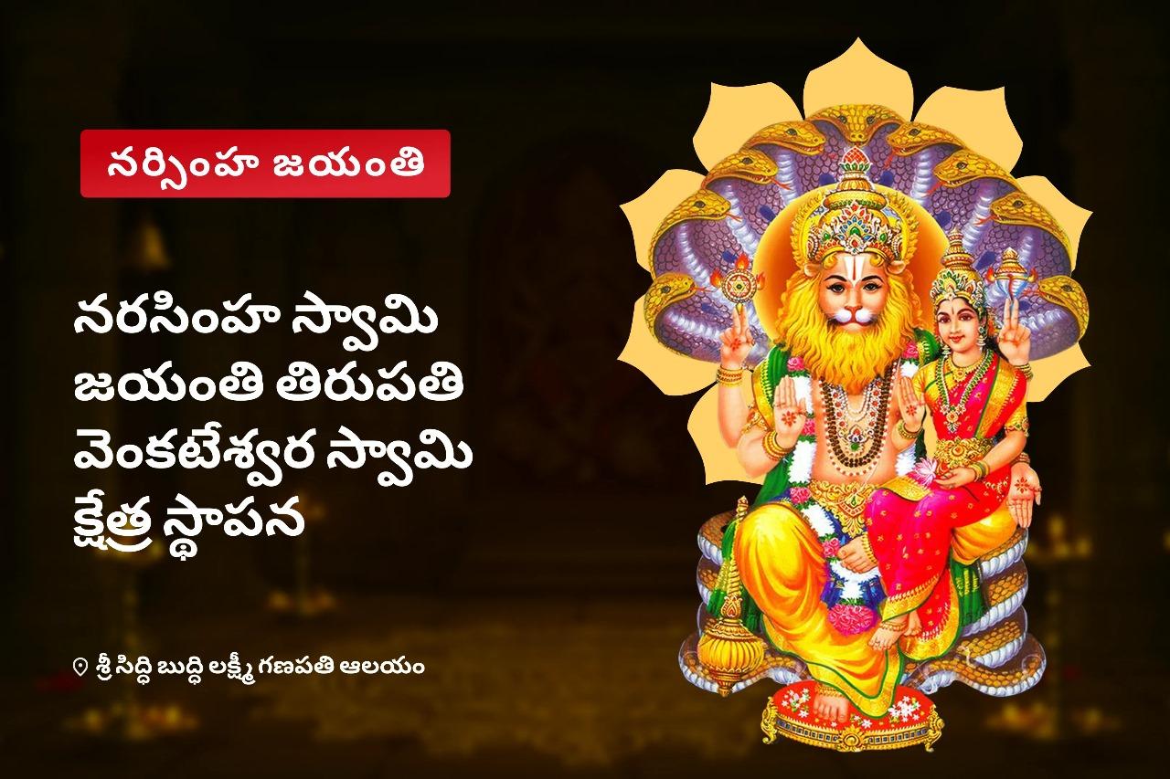 నరసింహ జయంతి వేంకటేశ్వర స్వామి క్షేత్ర స్థాపన లక్ష్మీ నరసింహ స్తోత్ర మార్గం మరియు అష్ట లక్ష్మీ హోమం భౌతిక శ్రేయస్సు, సమృద్ధి మరియు రుణ - ఉపశమనం కోసం