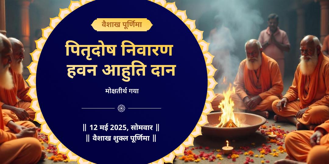 पूर्णिमा गया पितृ दोष निवारण हवन आहुति दान