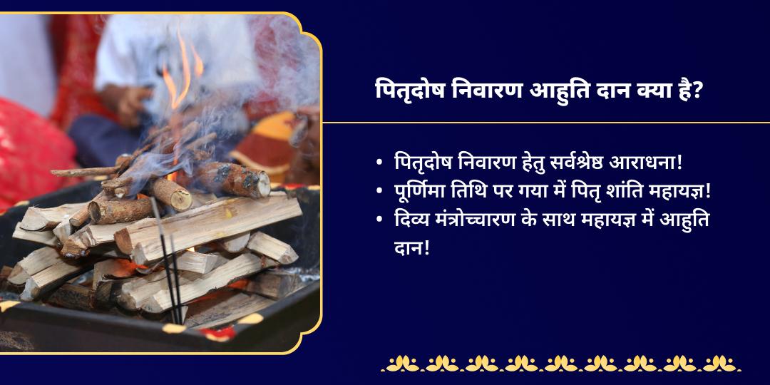 पूर्णिमा गया पितृ दोष निवारण हवन आहुति दान