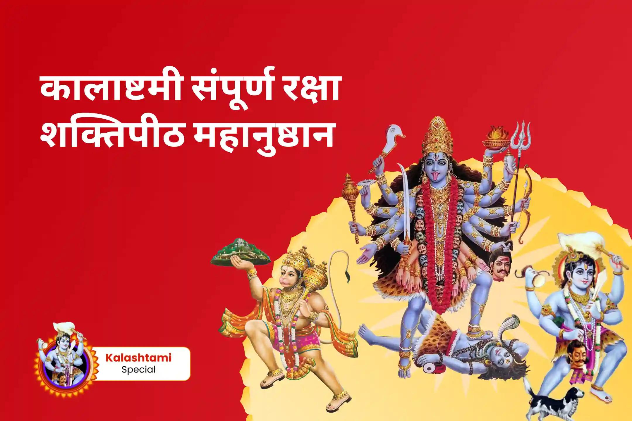 नकारात्मक ऊर्जाओं से पूर्ण सुरक्षा और शत्रुओं पर विजय के लिए कालाष्टमी संपूर्ण रक्षा शक्तिपीठ महानुष्ठान श्रीहनुमान,भैरव,महाकाली सम्पूर्ण सुरक्षा महायज्ञ