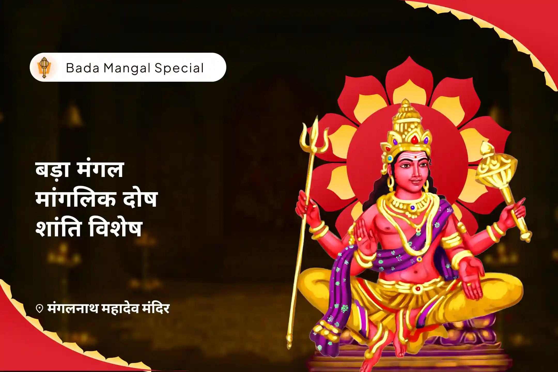 रिश्तों में उत्पन्न तनाव को दूर कर उन्हें खुशहाल बनाने हेतु बड़ा मंगल मांगलिक दोष शांति विशेष मांगलिक दोष शांति पूजा, पीपल वृक्ष पूजा और मंगल दान कुंजिका