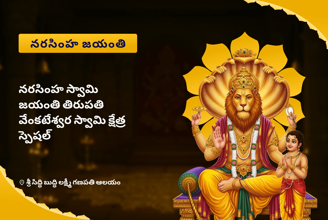 నరసింహ స్వామి జయంతి తిరుపతి వేంకటేశ్వర స్వామి క్షేత్ర స్పెషల్ ప్రహ్లాద నరసింహ స్వామి పంచామృత అభిషేకం, షోదాశోపాచార్ పూజ మరియు ఉగ్ర నరసింహ తిల హోమం భయం మరియు కర్మ ప్రక్షాళన నుండి రక్షణ కోసం