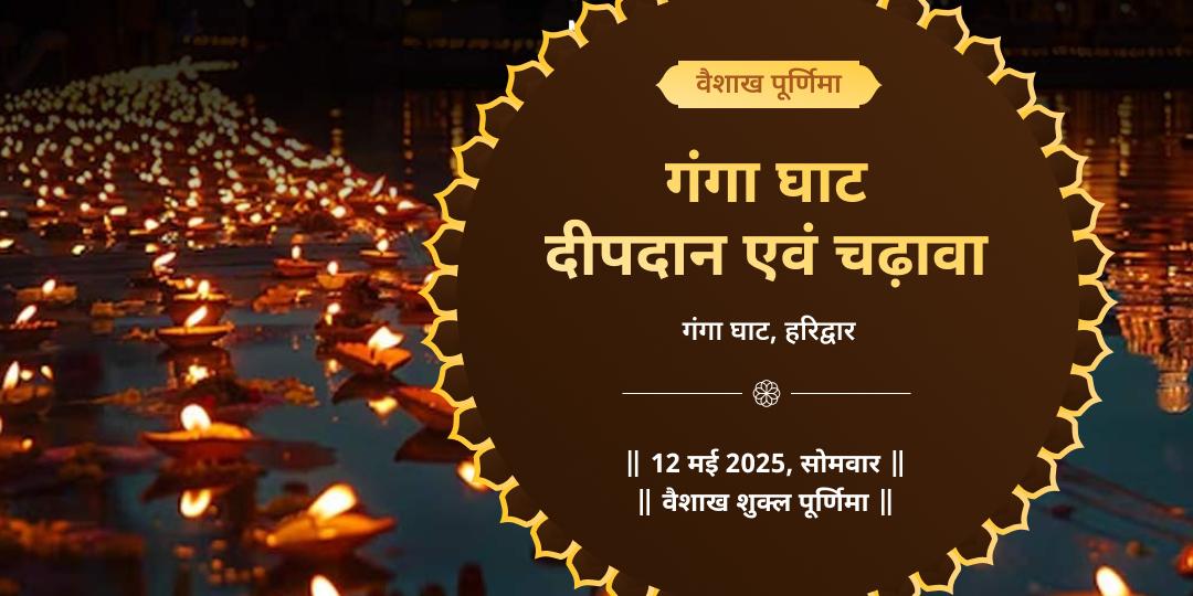 पूर्णिमा गंगा घाट हरिद्वार दीपदान एवं चढ़ावा 