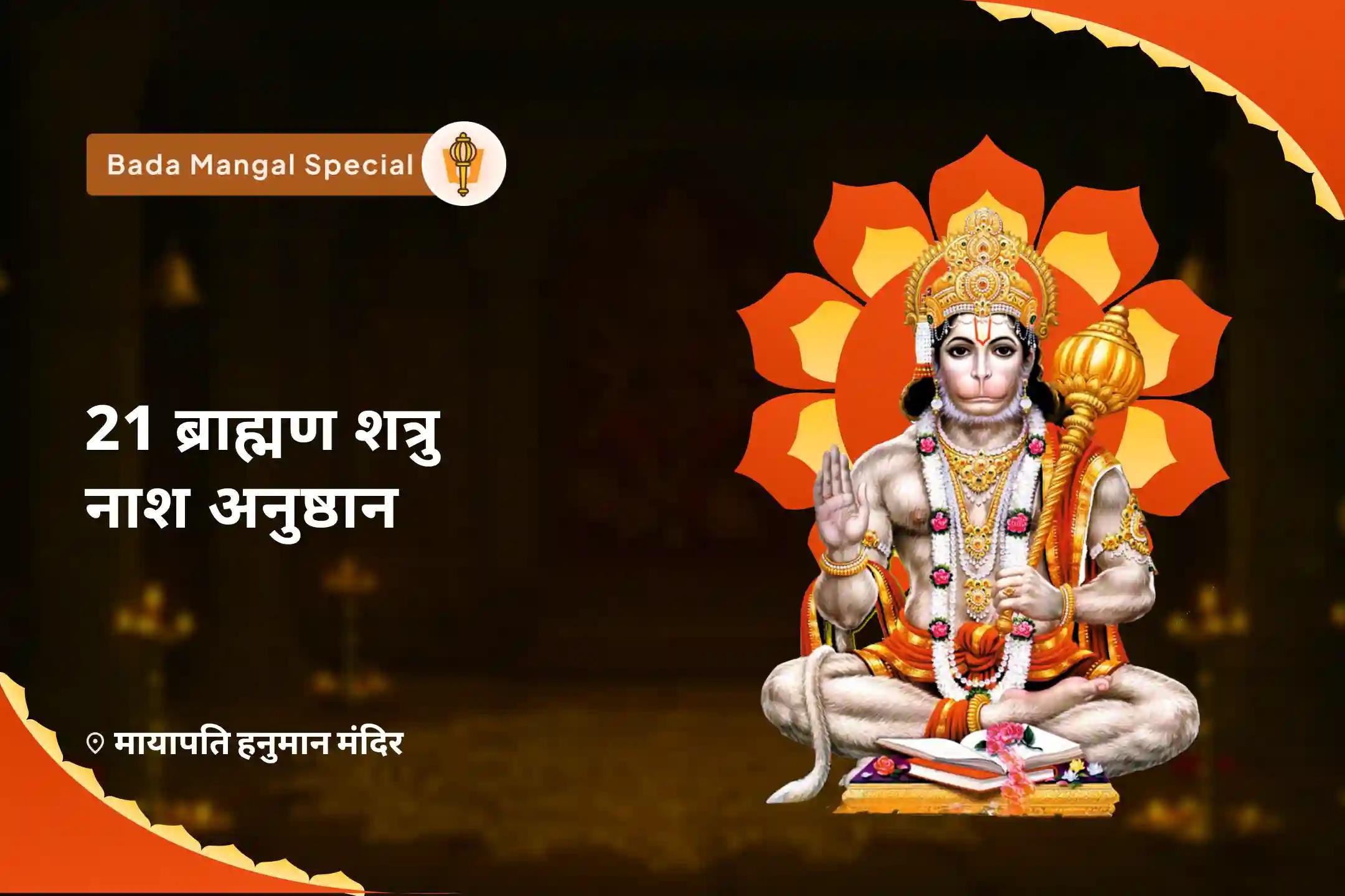 जीवन में विपत्तियों पर विजय प्राप्त करने की शक्ति और साहस के लिए पहला बड़े मंगल संकट मोचन 21 ब्राह्मण विशेष 1008 हनुमान चालीसा पाठ और संकट मोचन हनुमान अष्टक पाठ