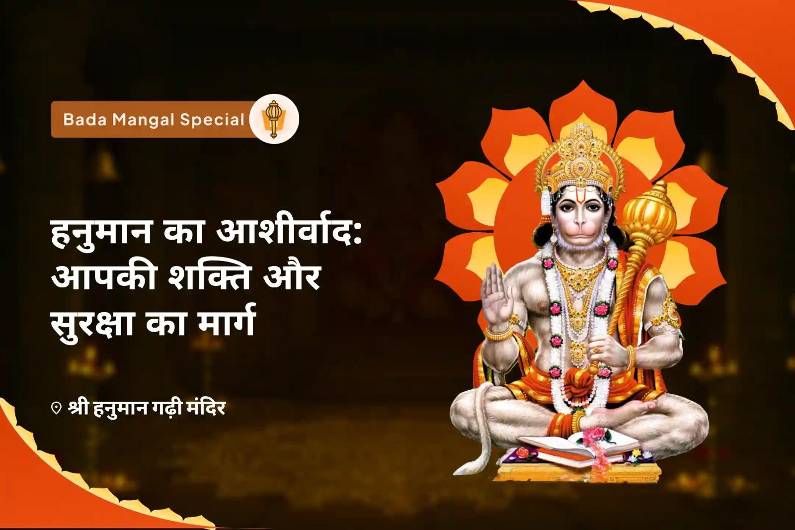 नकारात्मकता पर विजय हेतु भगवान हनुमान जैसी ऊर्जा की प्राप्ति के लिए हनुमान का आशीर्वाद: आपकी शक्ति और सुरक्षा का मार्ग हनुमान गढ़ी संकट मोचन पूजन एवं हवन