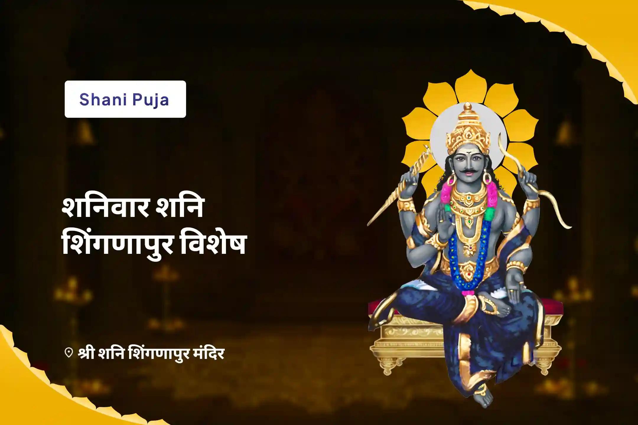 जीवन की चुनौतियों और विपत्तियों से उबरने हेतु शनिवार शनि शिंगणापुर विशेष शनि साढ़े साती पीड़ा शांति महापूजा, शनि तिल तेल अभिषेक एवं महादशा शांति महापूजा-clone