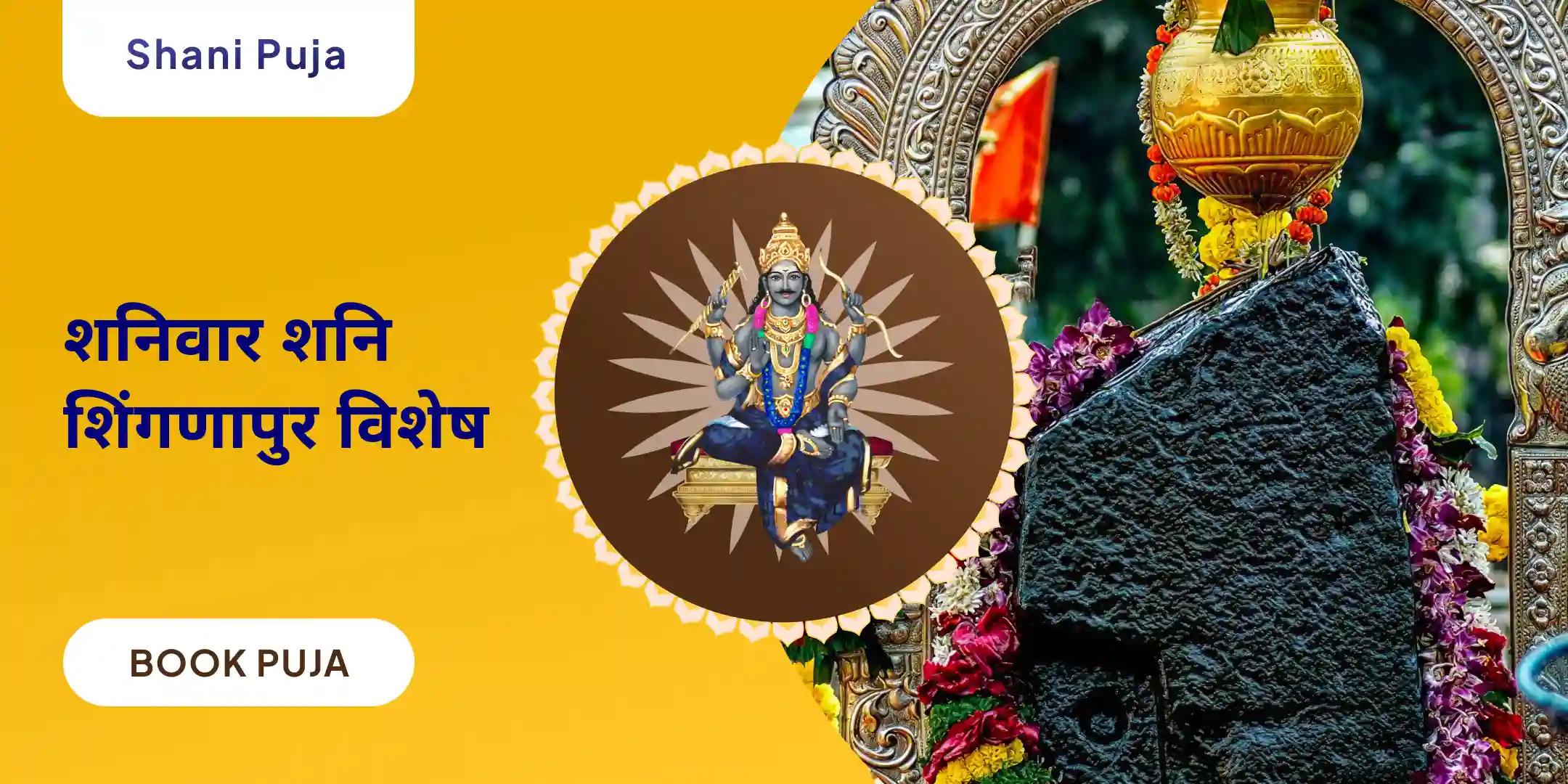 शनि साढ़े साती पीड़ा शांति महापूजा, शनि तिल तेल अभिषेक एवं महादशा शांति महापूजा