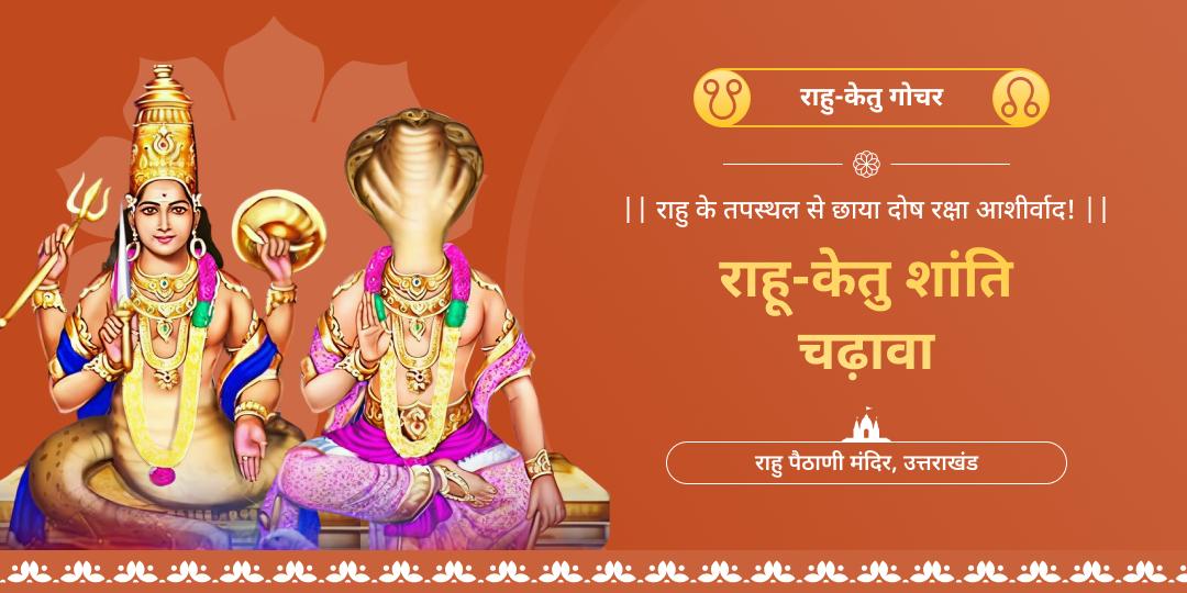 राहु-केतु शांति के लिए विश्व प्रसिद्ध 'राहु पैठाणी मंदिर' में महाचढ़ावे का दिव्य अर्पण करें!