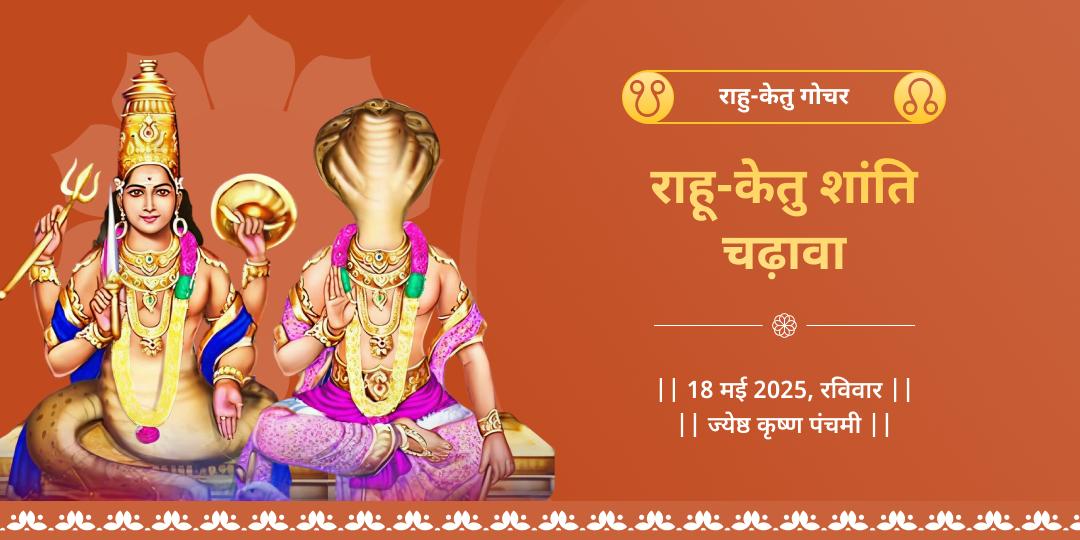 राहु-केतु गोचर राहु पैठाणी मंदिर चढ़ावा