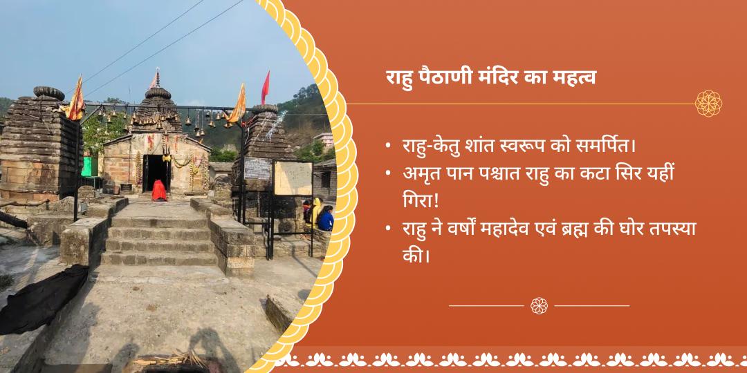 राहु-केतु गोचर राहु पैठाणी मंदिर चढ़ावा