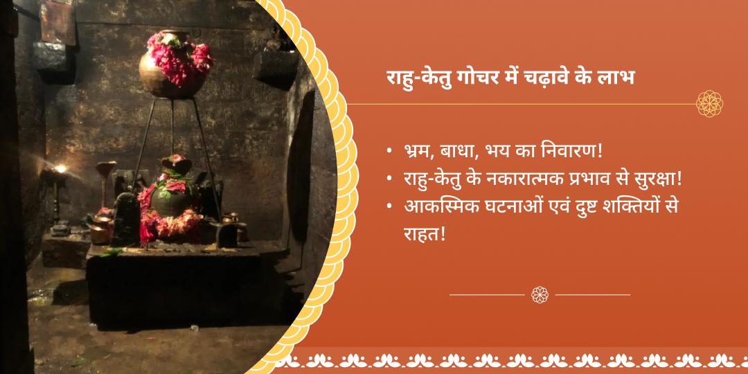 राहु-केतु गोचर राहु पैठाणी मंदिर चढ़ावा