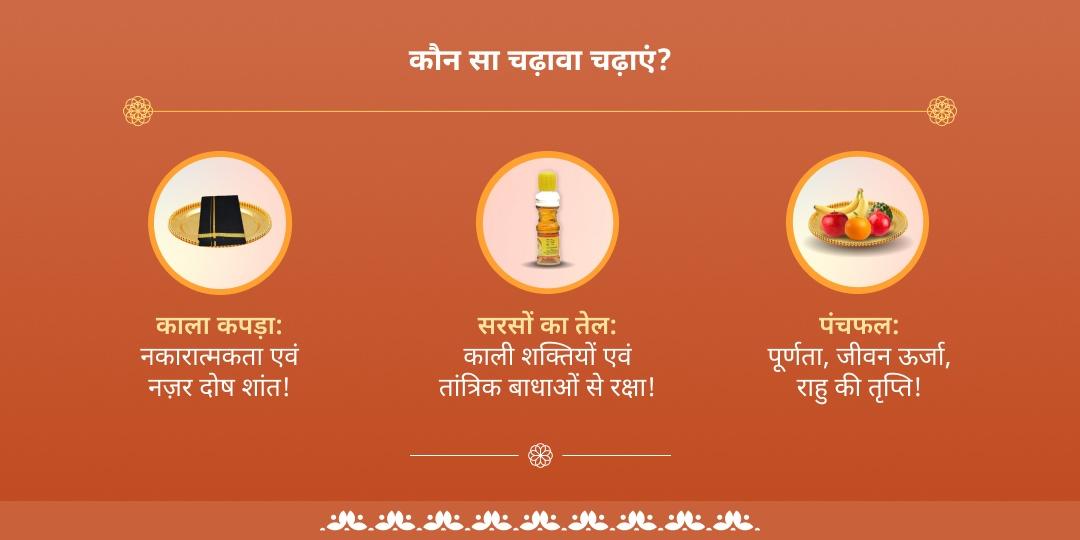 राहु-केतु गोचर राहु पैठाणी मंदिर चढ़ावा