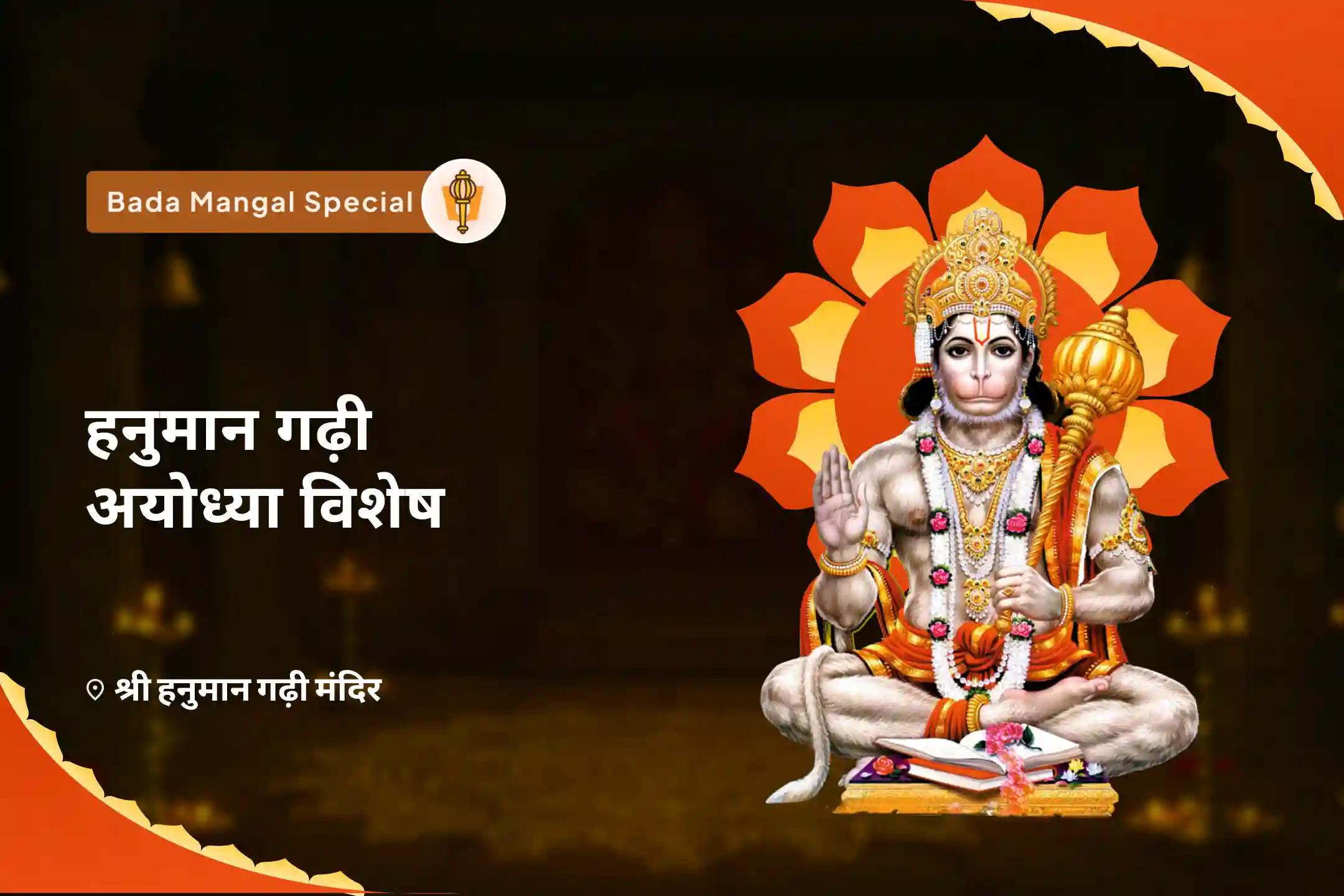 अडिग शक्ति और अजेय सुरक्षा के लिए बड़ा मंगल हनुमान गढ़ी अयोध्या विशेष 11,000 हनुमान मूल मंत्र जाप, सिन्दूर अभिषेक एवं यज्ञ