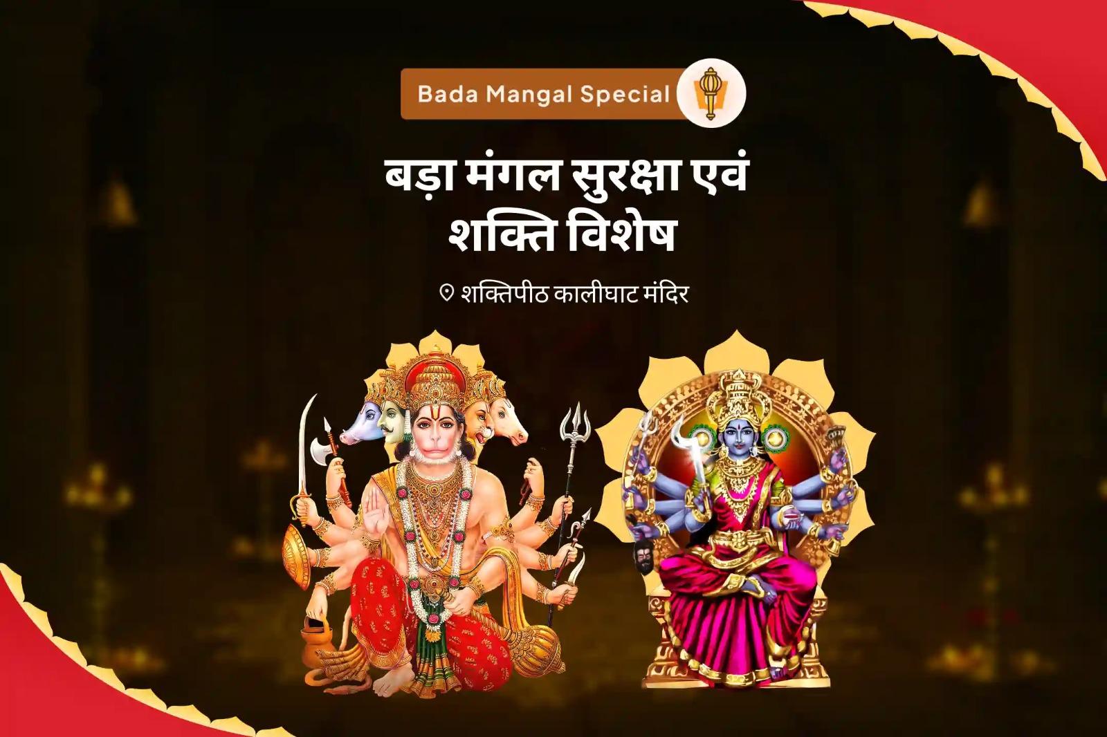 नकारात्मक ऊर्जा और बुरी शक्तियों से सुरक्षा के लिए बड़ा मंगल सुरक्षा एवं शक्ति विशेष पंचमुखी हनुमान कवच पाठ और गुह्य काली महा होम