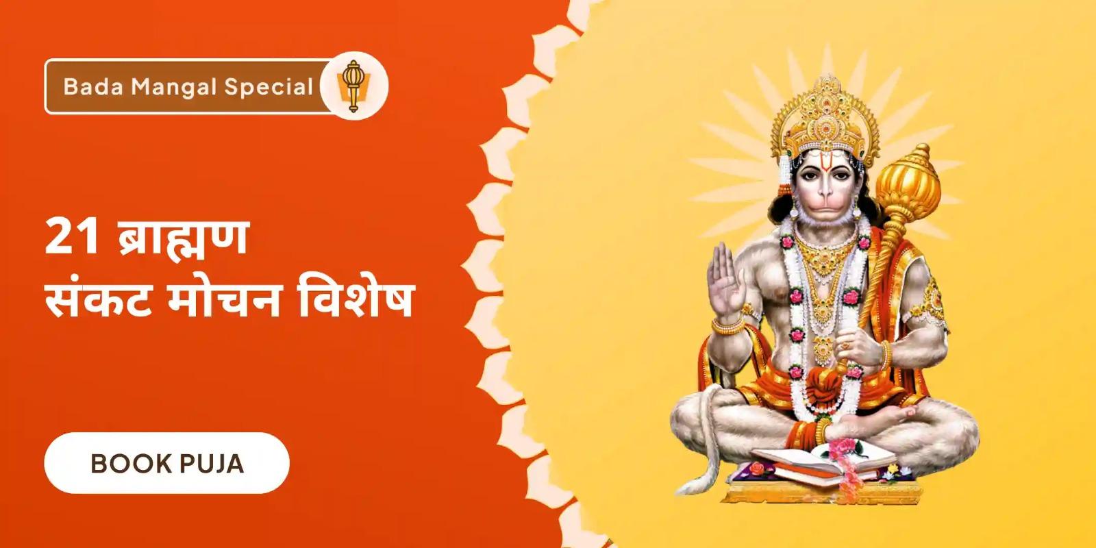 1008 हनुमान चालीसा पाठ और संकट मोचन हनुमान अष्टक पाठ