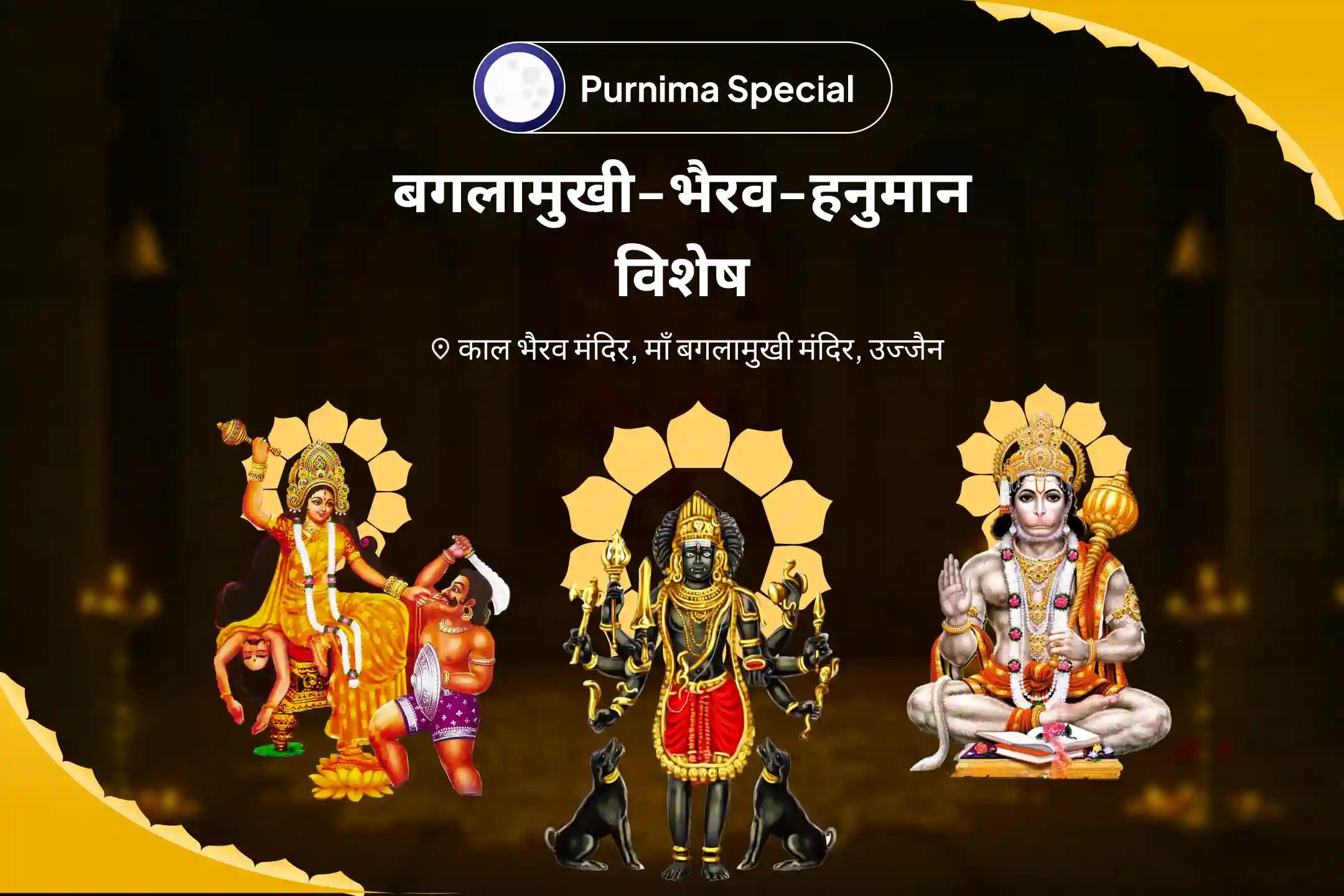 शत्रुओं से सुरक्षा, नकारात्मकता के नाश और जीवन में बाधाओं को दूर करने के लिए बगलामुखी-भैरव-हनुमान शत्रुनाशक संयुक्त माँ बगलामुखी, काल भैरव और संकट मोचन हनुमान सर्व कष्ट निवारण पूजा और यज्ञ
