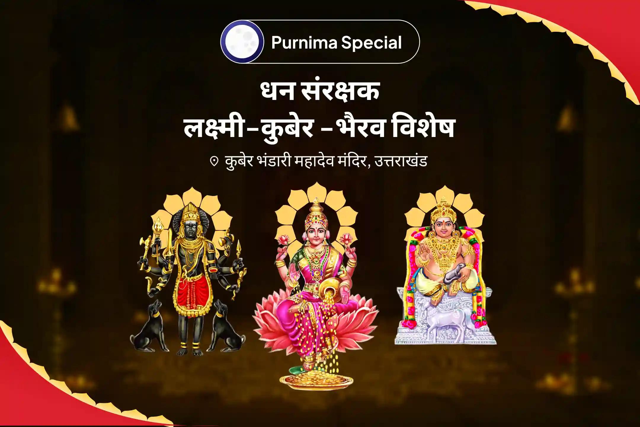 आर्थिक स्थिरता, धन संरक्षण और दीर्घकालिक समृद्धि के लिए वैशाख पूर्णिमा धन की रक्षक लक्ष्मी-कुबेर-भैरव विशेष 11,000 कुबेर मंत्र जाप, बटुक भैरव कवच और श्री सूक्त हवन