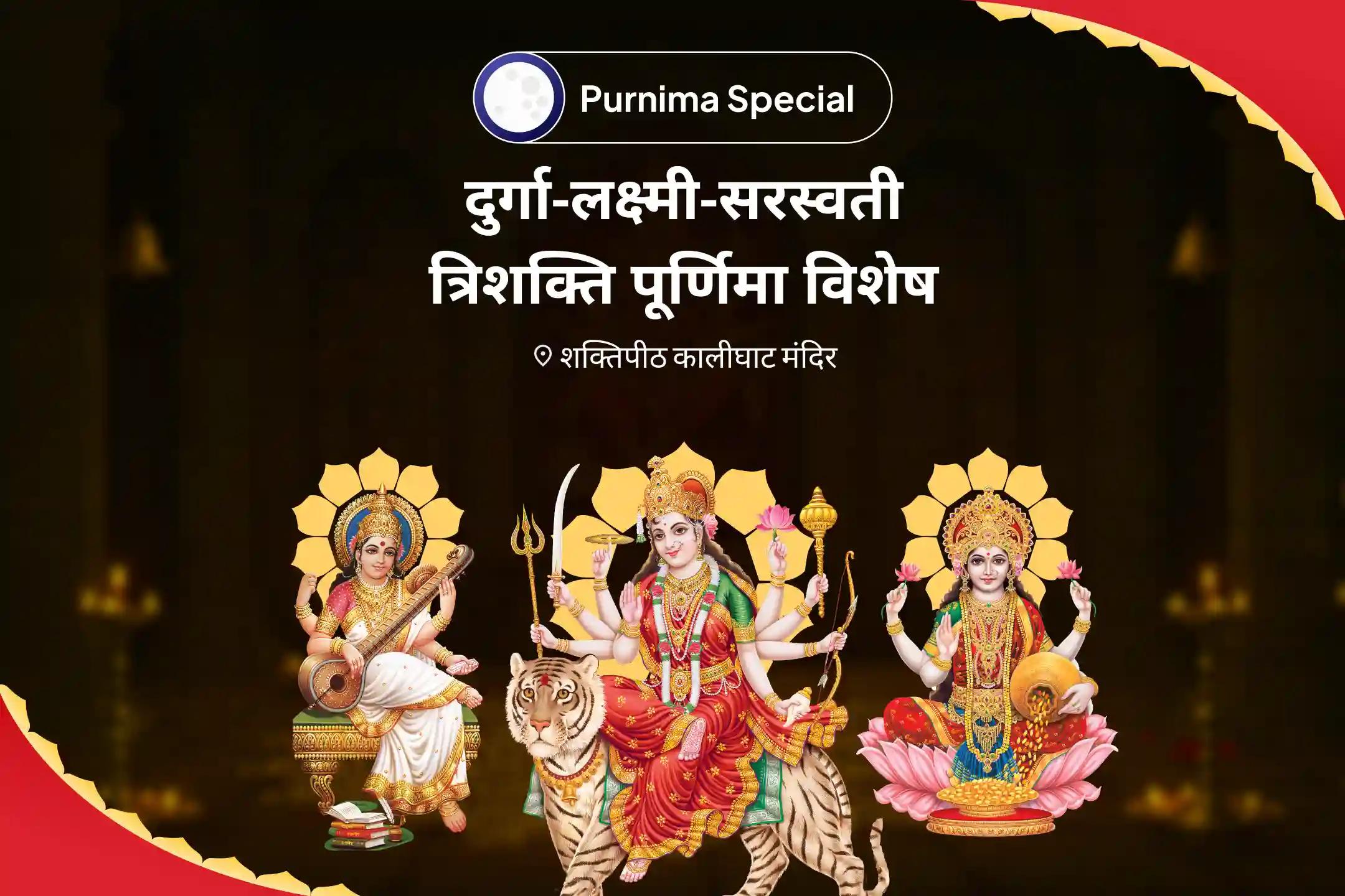 शारीरिक, भौतिक और आध्यात्मिक कल्याण और प्रचुरता के लिए शक्तिपीठ त्रि-शक्ति वैशाख पूर्णिमा विशेष 11,000 दुर्गा बीज मंत्र जाप, अष्ट लक्ष्मी यज्ञ एवं सरस्वती वंदना