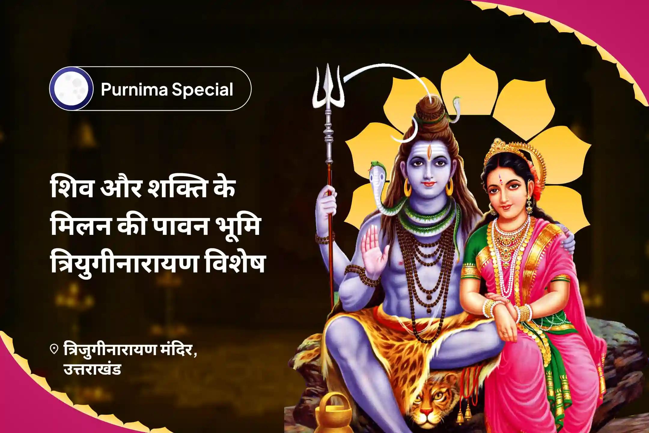 रिश्तों को मजबूत करने और पिछले जख्मों को भरने के लिए शिव और शक्ति के पवित्र संघ के साथ दिव्य सामंजस्य का अनुभव करें दिव्य प्रेम संघ पूजा और संबंध उपचार अनुष्ठान