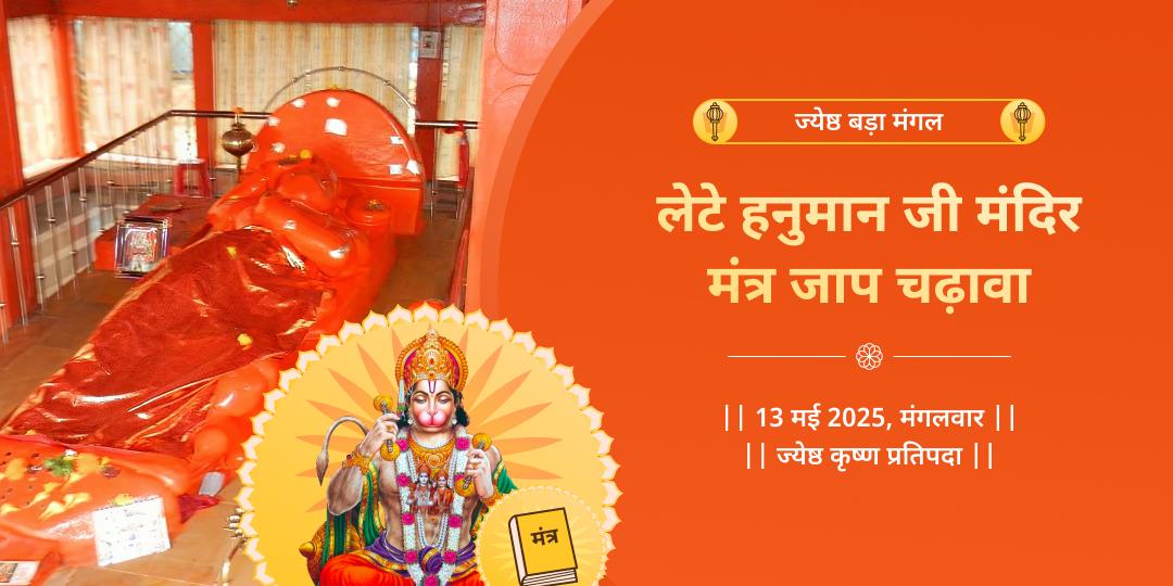 लेटे हुए हनुमान बड़ा मंगल मंत्र जाप चढ़ावा