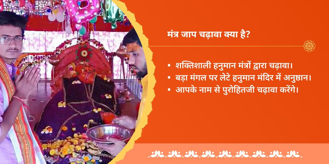 लेटे हुए हनुमान बड़ा मंगल मंत्र जाप चढ़ावा