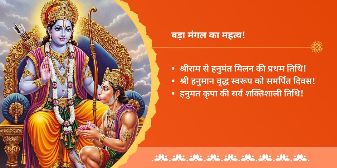 लेटे हुए हनुमान बड़ा मंगल मंत्र जाप चढ़ावा