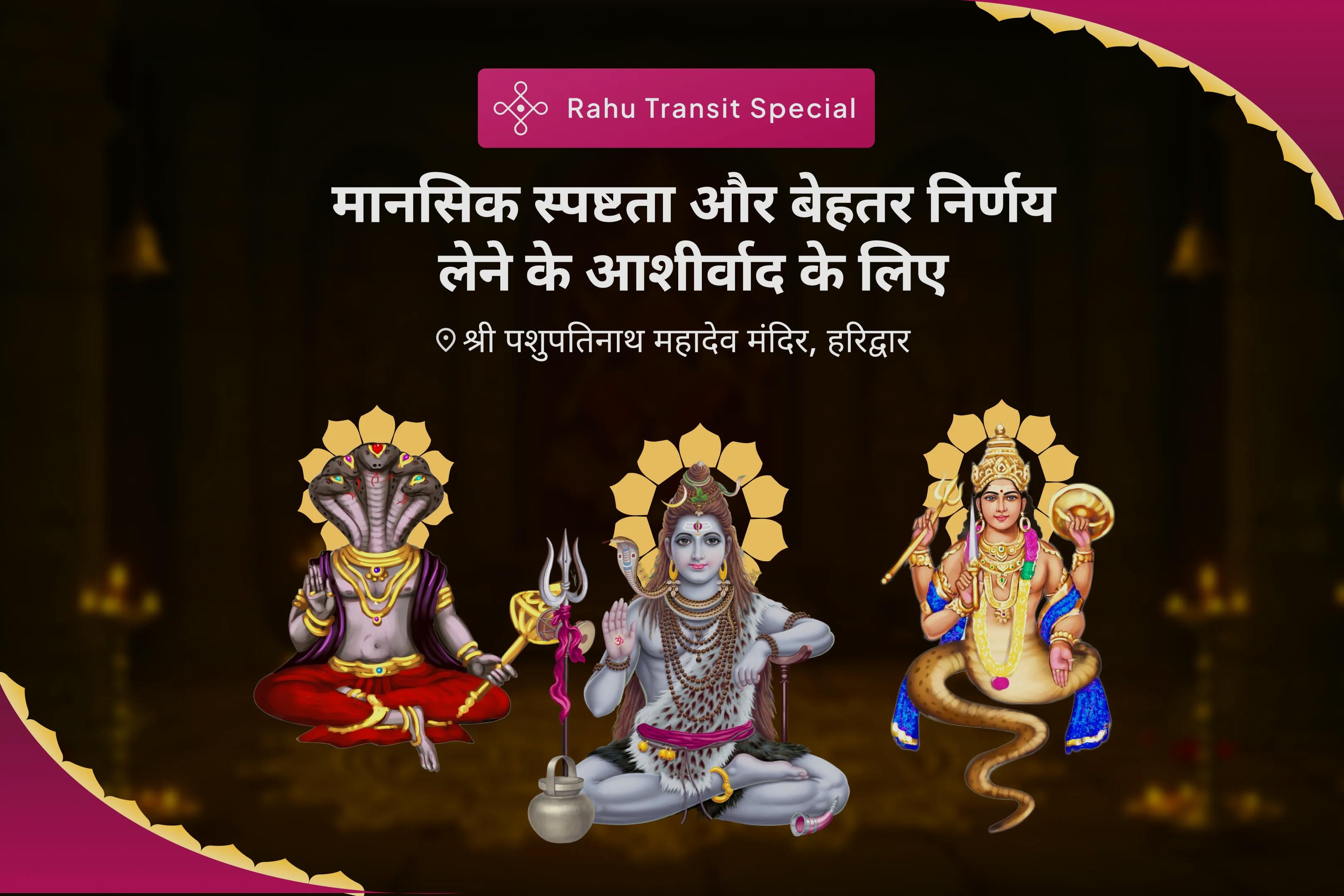 मानसिक स्पष्टता और बेहतर निर्णय लेने के आशीर्वाद के लिए राहु गोचर राहु-केतु शांति नक्षत्र विशेष राहु-केतु पीड़ा शांति पूजा एवं शिव रुद्राभिषेक