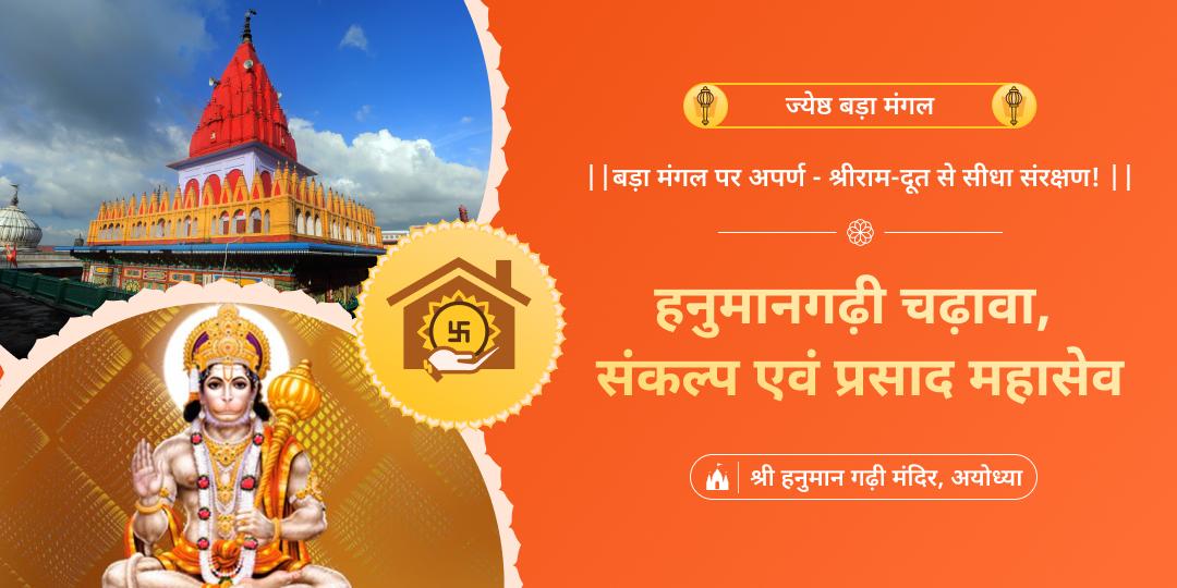 बड़ा मंगल पर हनुमानगढ़ी में एक साथ चढ़ावा एवं संकल्प कर, अभिमंत्रित प्रसाद घर मंगाएं।