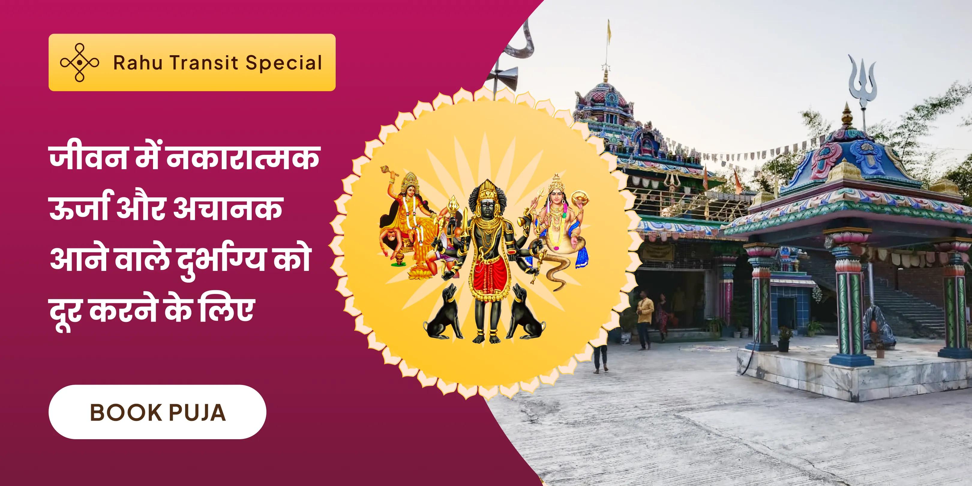 मां बगलामुखी तंत्र युक्त यज्ञ, बटुक भैरव आपदा हरण पूजा और राहु ग्रह शांति हवन