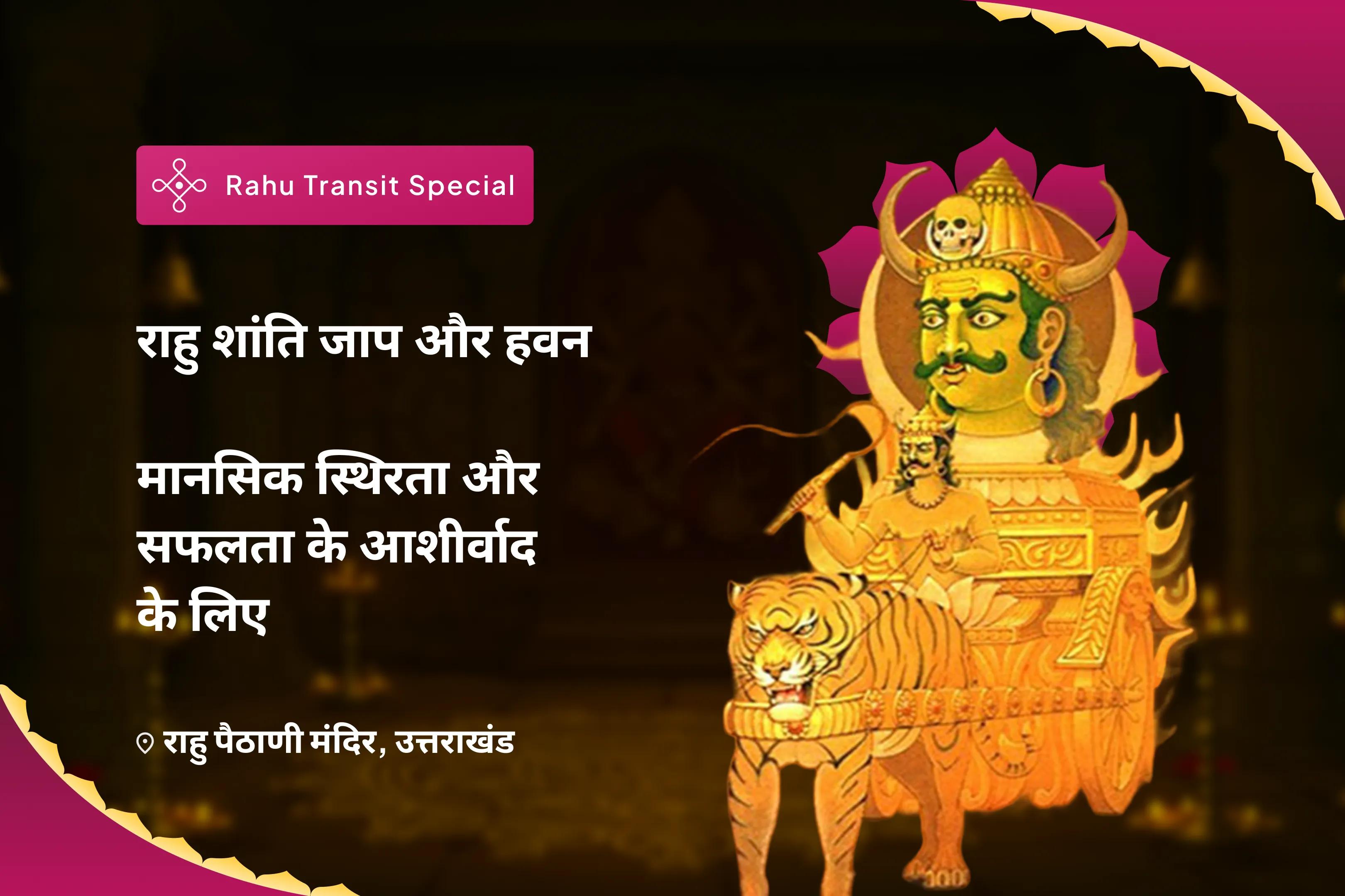 मानसिक स्थिरता और सफलता के आशीर्वाद के लिए राहु गोचर विशेष राहु शांति जाप और हवन