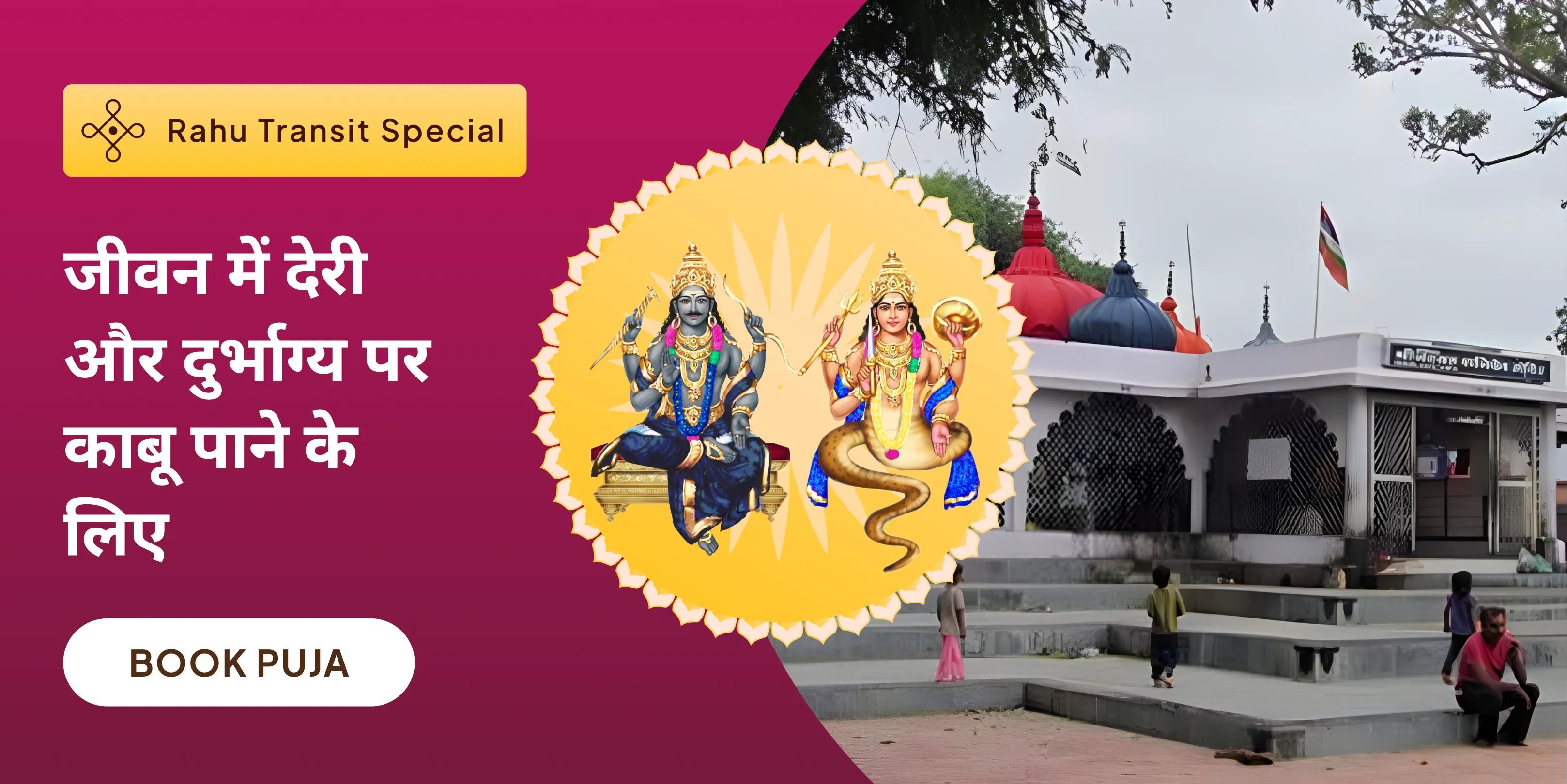 राहु गोचर शनि श्रपित दोष पूजा, तिल तेल अभिषेक और राहु शांति हवन